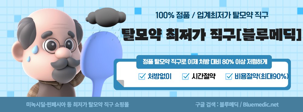 탈모약 직구

